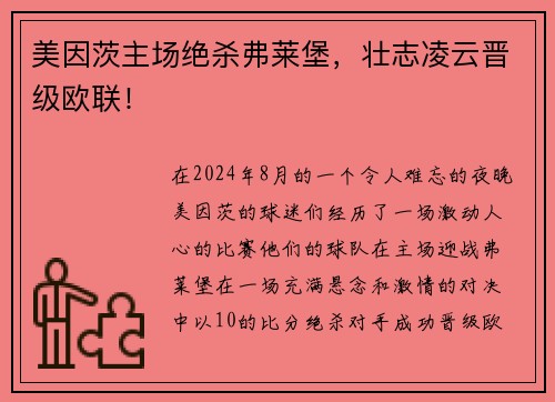 美因茨主场绝杀弗莱堡,壮志凌云晋级欧联!
