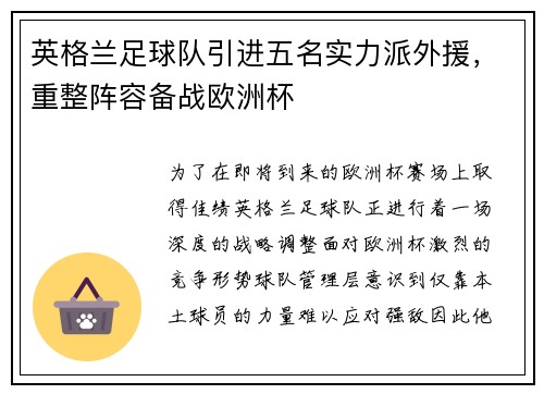英格兰足球队引进五名实力派外援,重整阵容备战欧洲杯