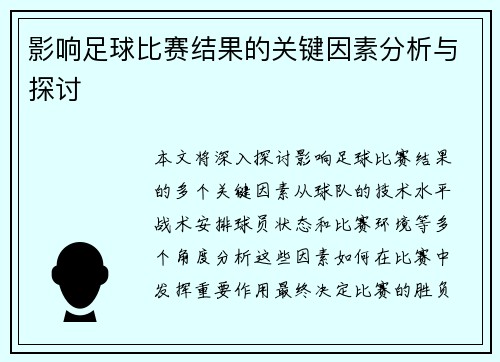 影响足球比赛结果的关键因素分析与探讨