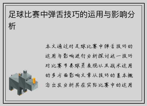 足球比赛中弹舌技巧的运用与影响分析