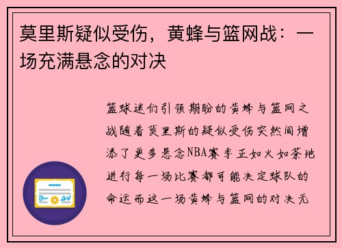 莫里斯疑似受伤,黄蜂与篮网战:一场充满悬念的对决