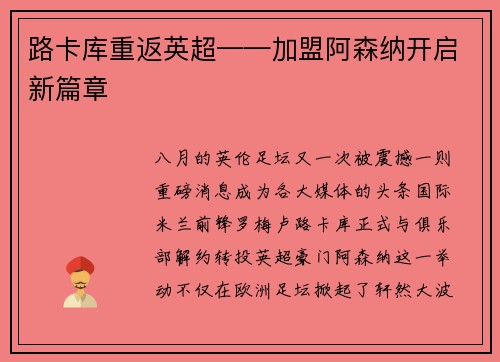 路卡库重返英超——加盟阿森纳开启新篇章