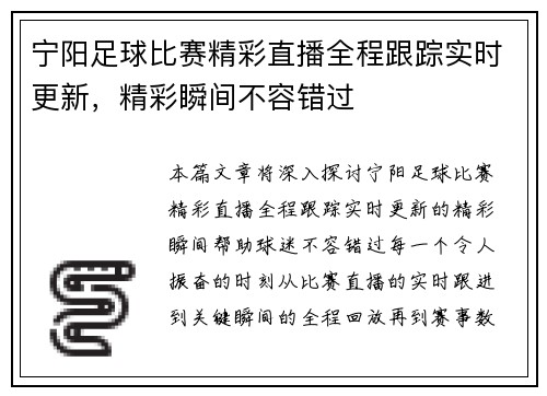 宁阳足球比赛精彩直播全程跟踪实时更新,精彩瞬间不容错过