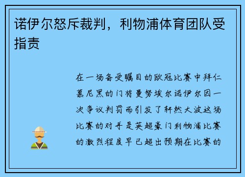 诺伊尔怒斥裁判,利物浦体育团队受指责