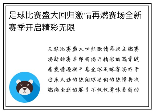 足球比赛盛大回归激情再燃赛场全新赛季开启精彩无限