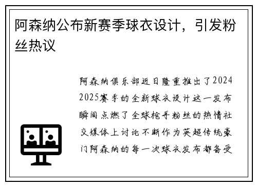 阿森纳公布新赛季球衣设计,引发粉丝热议