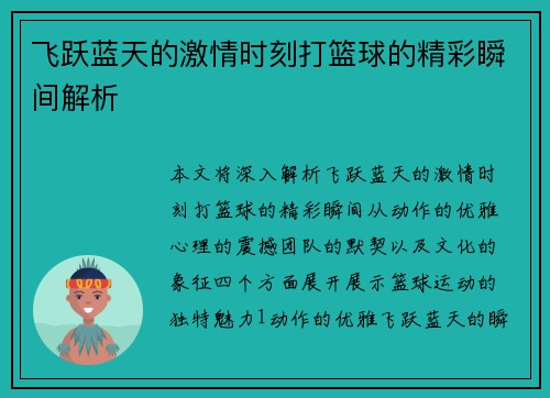 飞跃蓝天的激情时刻打篮球的精彩瞬间解析