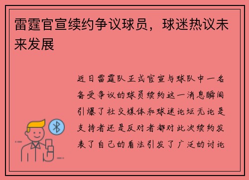 雷霆官宣续约争议球员,球迷热议未来发展