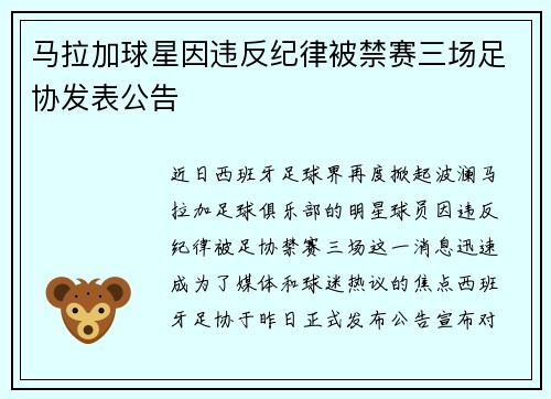 马拉加球星因违反纪律被禁赛三场足协发表公告