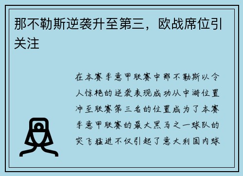 那不勒斯逆袭升至第三,欧战席位引关注