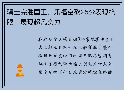 骑士完胜国王,乐福空砍25分表现抢眼,展现超凡实力