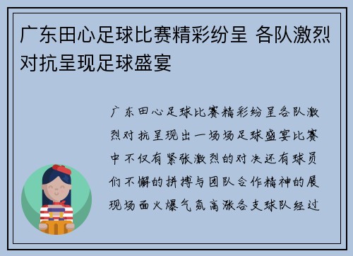 广东田心足球比赛精彩纷呈 各队激烈对抗呈现足球盛宴