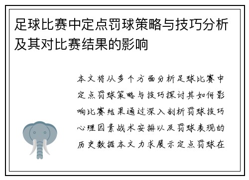 足球比赛中定点罚球策略与技巧分析及其对比赛结果的影响