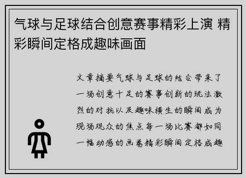 气球与足球结合创意赛事精彩上演 精彩瞬间定格成趣味画面