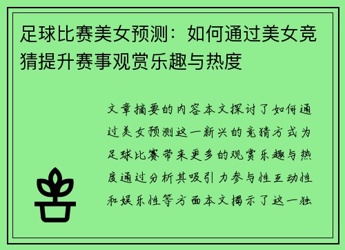 足球比赛美女预测:如何通过美女竞猜提升赛事观赏乐趣与热度