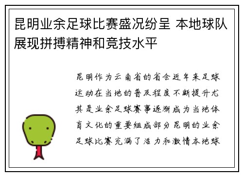 昆明业余足球比赛盛况纷呈 本地球队展现拼搏精神和竞技水平