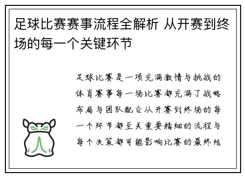 足球比赛赛事流程全解析 从开赛到终场的每一个关键环节