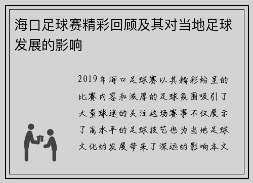 海口足球赛精彩回顾及其对当地足球发展的影响