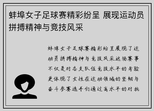 蚌埠女子足球赛精彩纷呈 展现运动员拼搏精神与竞技风采