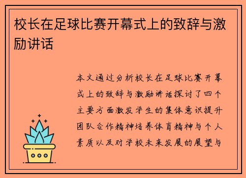 校长在足球比赛开幕式上的致辞与激励讲话
