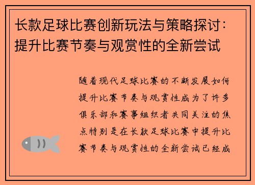 长款足球比赛创新玩法与策略探讨:提升比赛节奏与观赏性的全新尝试