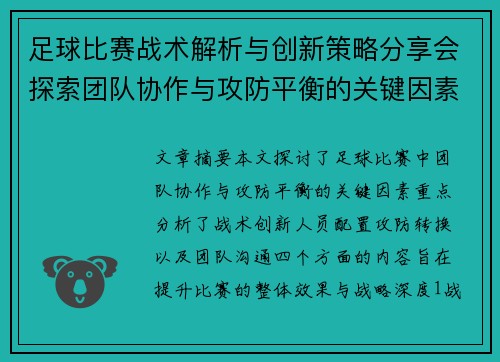 足球比赛战术解析与创新策略分享会探索团队协作与攻防平衡的关键因素