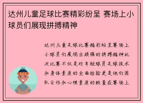 达州儿童足球比赛精彩纷呈 赛场上小球员们展现拼搏精神