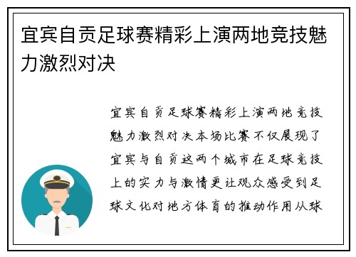 宜宾自贡足球赛精彩上演两地竞技魅力激烈对决