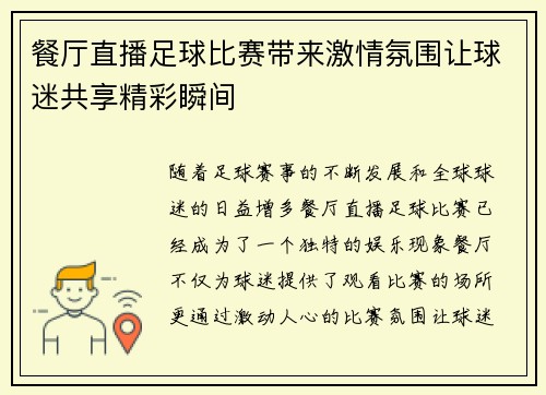 餐厅直播足球比赛带来激情氛围让球迷共享精彩瞬间