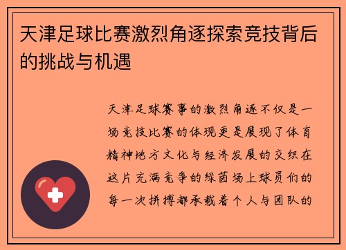 天津足球比赛激烈角逐探索竞技背后的挑战与机遇