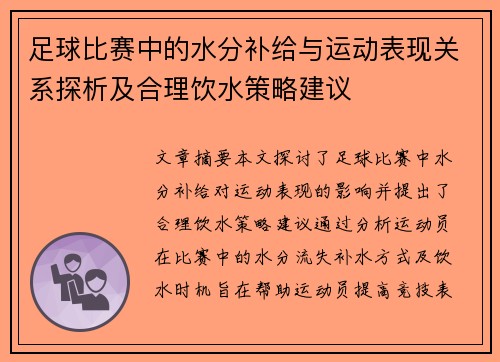 足球比赛中的水分补给与运动表现关系探析及合理饮水策略建议