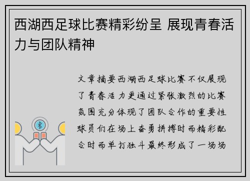 西湖西足球比赛精彩纷呈 展现青春活力与团队精神