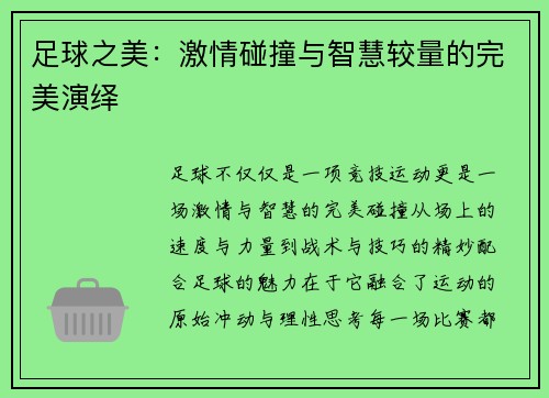 足球之美:激情碰撞与智慧较量的完美演绎