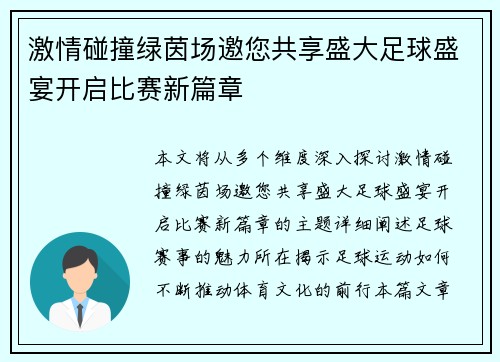 激情碰撞绿茵场邀您共享盛大足球盛宴开启比赛新篇章