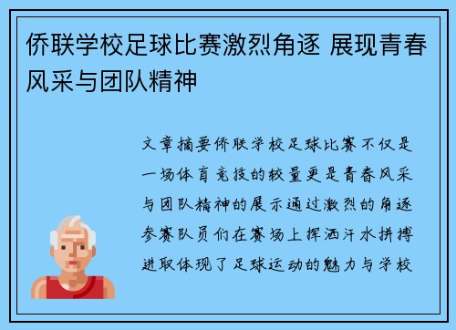 侨联学校足球比赛激烈角逐 展现青春风采与团队精神