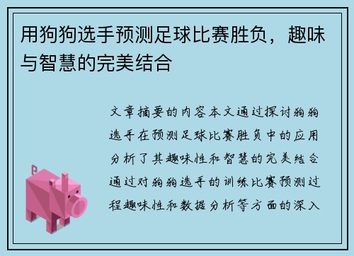 用狗狗选手预测足球比赛胜负,趣味与智慧的完美结合