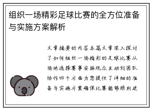 组织一场精彩足球比赛的全方位准备与实施方案解析