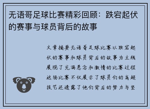 无语哥足球比赛精彩回顾：跌宕起伏的赛事与球员背后的故事