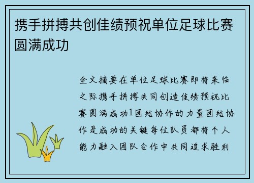 携手拼搏共创佳绩预祝单位足球比赛圆满成功