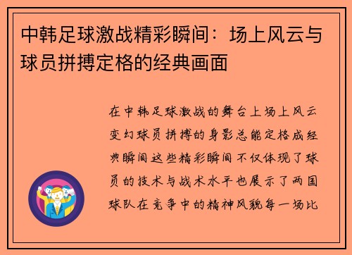 中韩足球激战精彩瞬间:场上风云与球员拼搏定格的经典画面