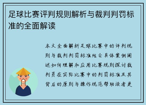 足球比赛评判规则解析与裁判判罚标准的全面解读