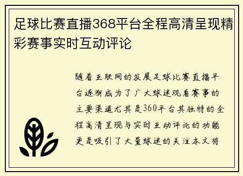 足球比赛直播368平台全程高清呈现精彩赛事实时互动评论
