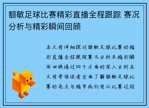 额敏足球比赛精彩直播全程跟踪 赛况分析与精彩瞬间回顾