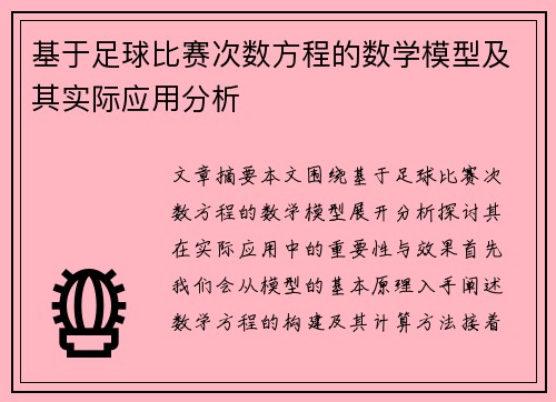 基于足球比赛次数方程的数学模型及其实际应用分析