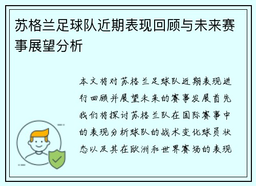 苏格兰足球队近期表现回顾与未来赛事展望分析