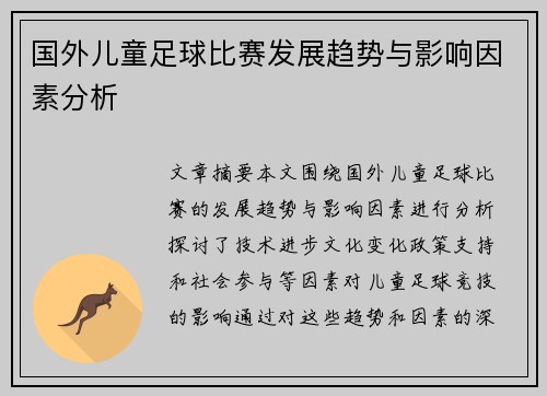 国外儿童足球比赛发展趋势与影响因素分析