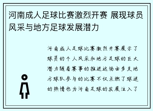 河南成人足球比赛激烈开赛 展现球员风采与地方足球发展潜力