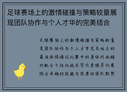 足球赛场上的激情碰撞与策略较量展现团队协作与个人才华的完美结合