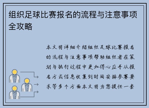组织足球比赛报名的流程与注意事项全攻略
