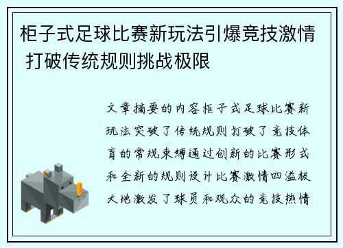 柜子式足球比赛新玩法引爆竞技激情 打破传统规则挑战极限